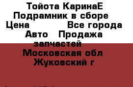 Тойота КаринаЕ Подрамник в сборе › Цена ­ 3 500 - Все города Авто » Продажа запчастей   . Московская обл.,Жуковский г.